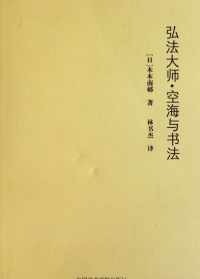 海空法师个人资料 空海法师讲法