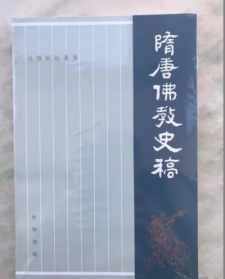 隋唐佛教史纲 隋唐佛学发展概况