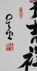 星云法师字画宽厚 星云法师字画宽厚多少