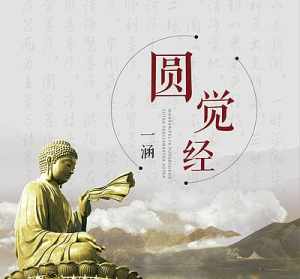 法师 圆觉经 虽现尘劳,仙恒清静,世有诸垢,赞叹梵行