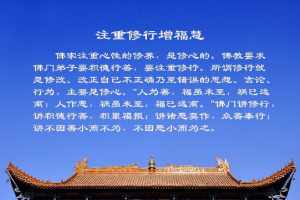 法师修福报 法师开示如何修福报