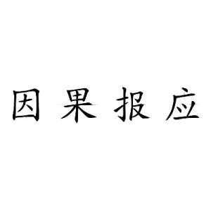 佛教 报应 佛教里背后闲话报应