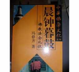 晨钟暮鼓在佛门道家的含意 佛教晨钟暮鼓的打法