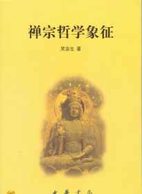 吕真观实证佛教导论 吕祖真经