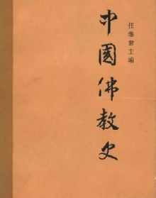 中国佛教史任继愈 中国佛教史任继愈第一卷