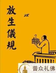 藏傳佛教放生仪轨 藏传佛教放生仪轨内容是什么