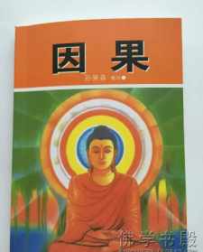 佛教的因果报应书籍 佛教因果报应的真实故事