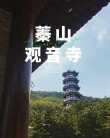 烟台蓁山观音寺做几路 烟台蓁山观音寺和尚介绍