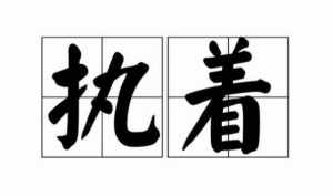 为什么不执着佛法呢 为什么不执着佛法