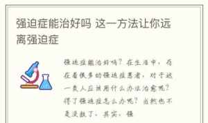 佛学治疗强迫症 佛法怎么治疗强迫症