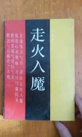 学佛走火入魔什么样子 学佛走火入魔怎么医治