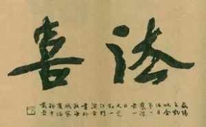 传义法师画价值 传义法师字画