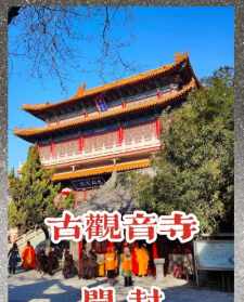 开封古观音寺几点开门 开封古观音寺几点关门