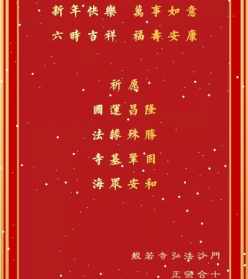 佛教新年祝福短信 佛教的新年问候语