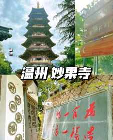 温州寺庙电话 温州寺庙直播