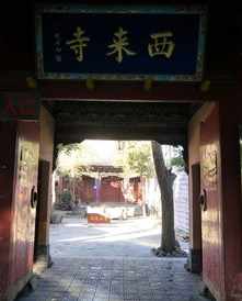 西来禅寺怎么样 西来寺法师电话