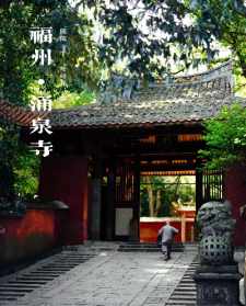 福州石鼓山公园 福州石鼓山的寺院叫什么名