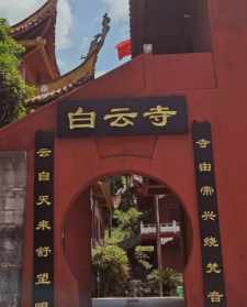 白云区佛教寺庙 白云区寺院