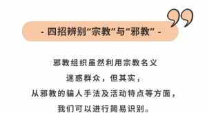 佛教跟邪教一样 区分邪教与佛教