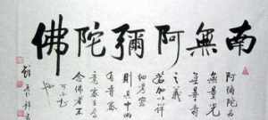 善导大师六字和四字功德 善导大师偈语