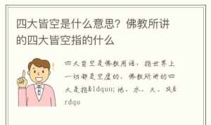 佛学中四大皆空指什么 佛家说的四大皆空是指