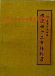 妙莲老和尚四十二章经 妙莲老和尚法相