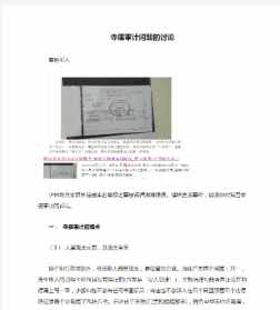 寺庙审计监督工作中存在的困难 加强寺庙审计