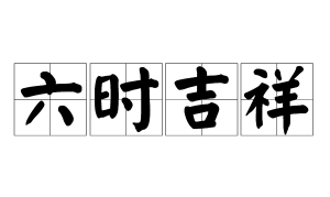 六时吉祥佛歌 佛法六时吉祥