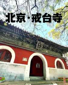 三大戒坛寺庙在哪里 三大戒坛寺庙