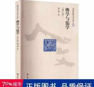 佛学与儒学赖永海简介 佛学与儒学赖永海