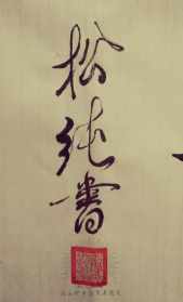 松纯大和尚字画 松纯大和尚字画图片大全