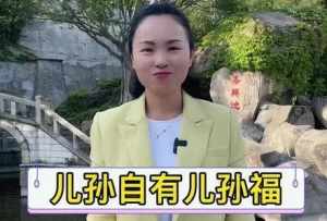 儿孙自有儿孙福佛教 儿孙自有儿孙福视频