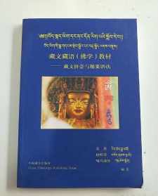 藏文 佛教 藏文藏语(佛学)教材