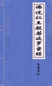 仁王经读诵功德利益 仁王佛教