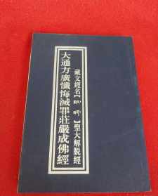 佛说忏悔灭罪庄严成佛经 忏悔灭罪庄严成佛经