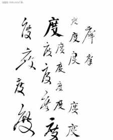 佛学度字 渡字佛语