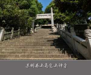 苏州西山寺庙 苏州西山寺庙在哪里啊