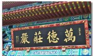 寺庙祈福活动方案范文 寺庙祈福活动方案