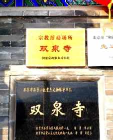 北京双泉寺庙电话号码 北京双泉寺庙电话