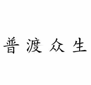 佛教普渡众生的人 普渡众生的佛语