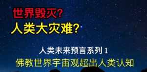 佛教希望人类灭绝 佛教关于人类的灭亡时间