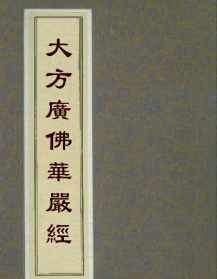 佛教中的解罪经是什么 佛教中的解罪经