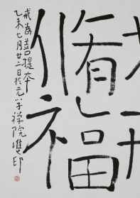 福明大和尚简介 福明法师字画