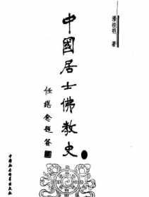 佛教居士林怎么样 世界佛教居士林林刊