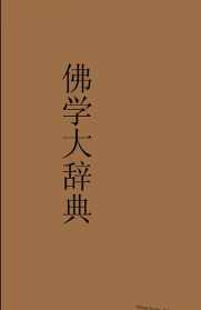 繁体字字典pdf kindle繁体佛学辞典