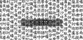 21天大悲咒仪轨 21天大悲咒如何专修