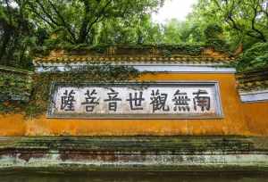 普陀山寺庙的来历和传说 普陀山寺庙的来历