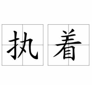 佛学 执着 佛学执着出处