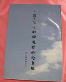 宣化老和尚 宣化老和尚开示