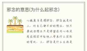 佛教中的邪念是指什么 佛教里的邪是什么